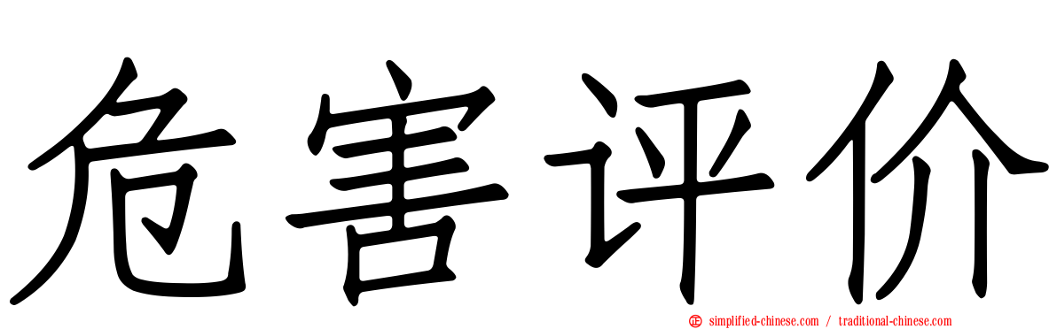 危害评价