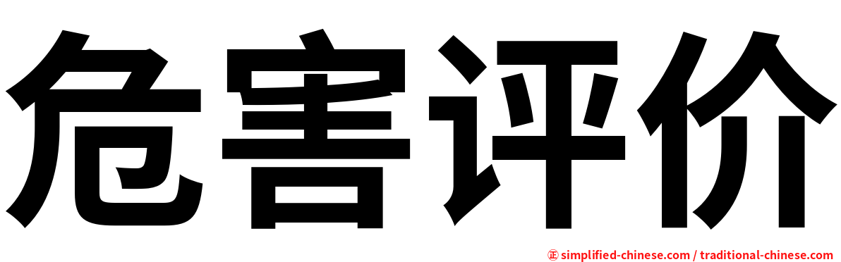 危害评价