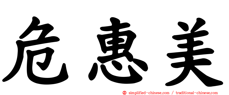 危惠美