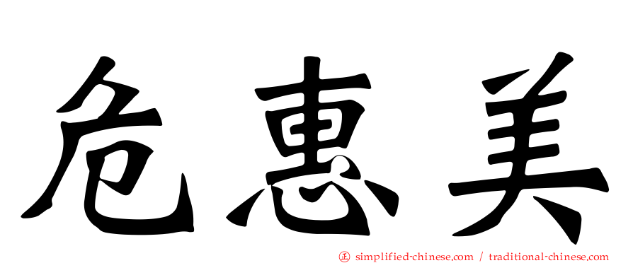 危惠美