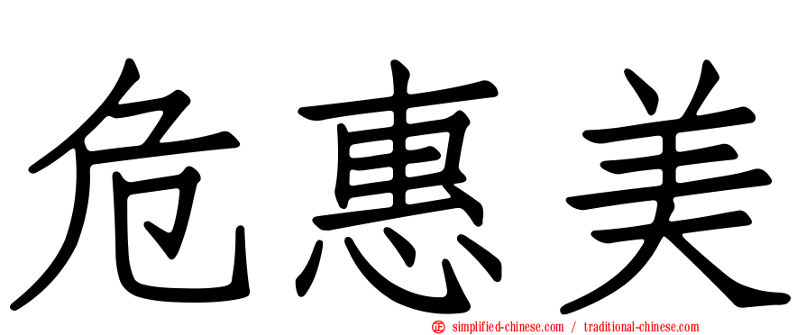 危惠美