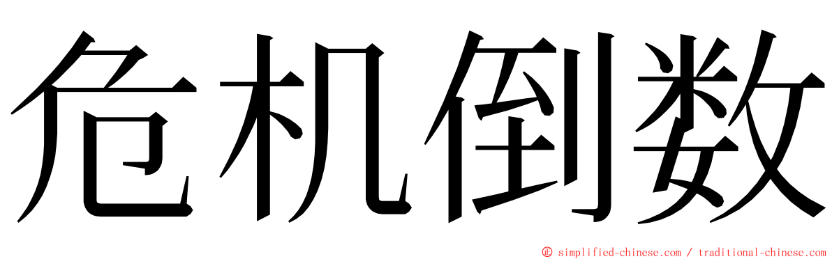 危机倒数 ming font