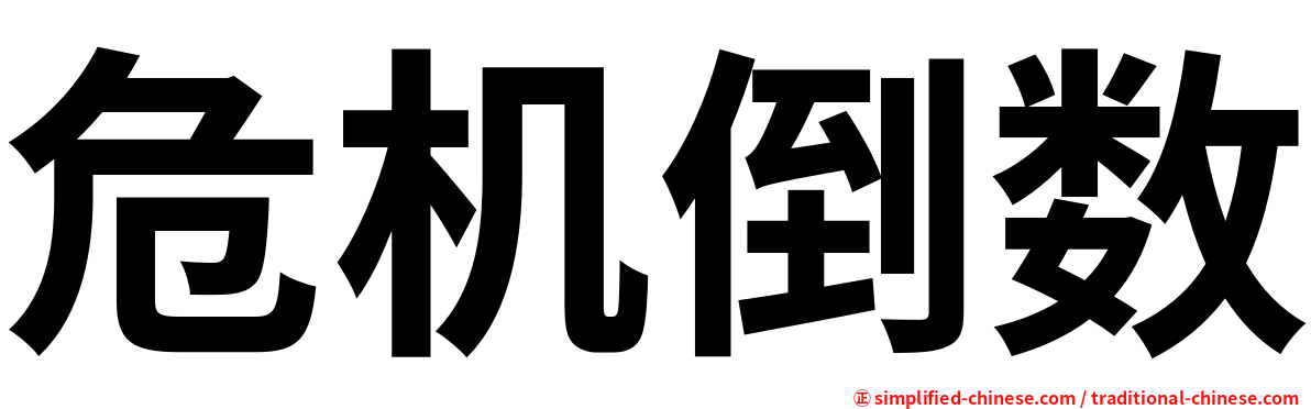 危机倒数