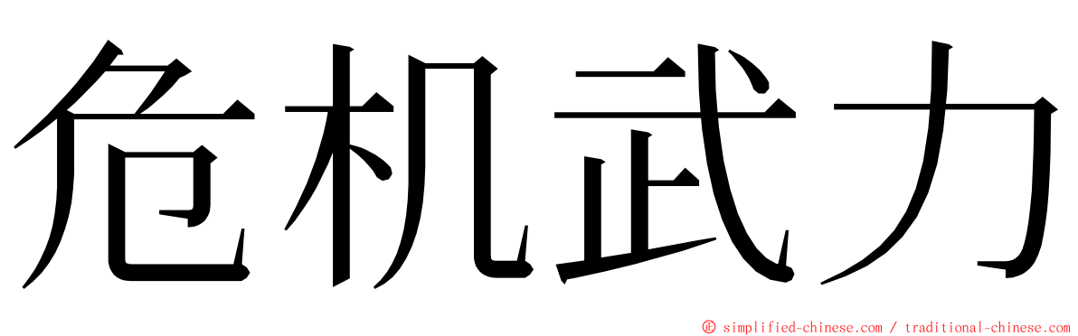 危机武力 ming font