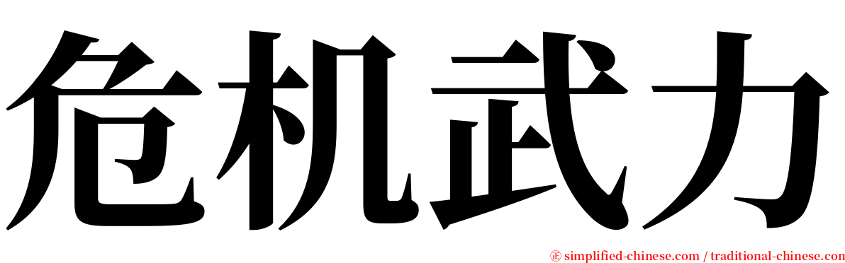 危机武力 serif font