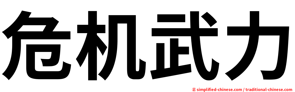 危机武力
