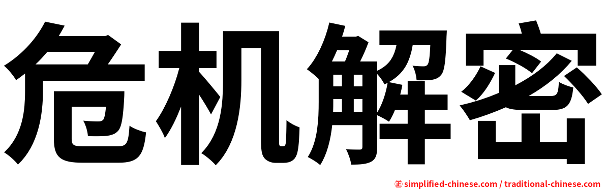 危机解密