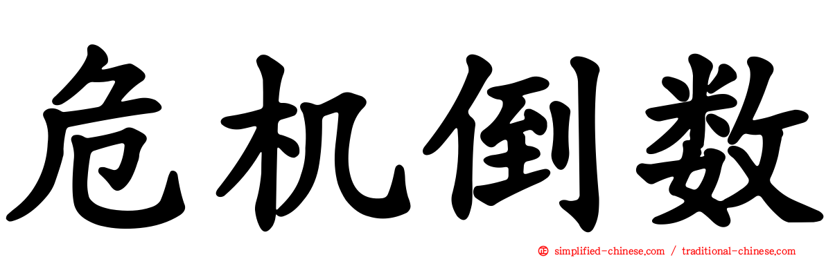 危机倒数