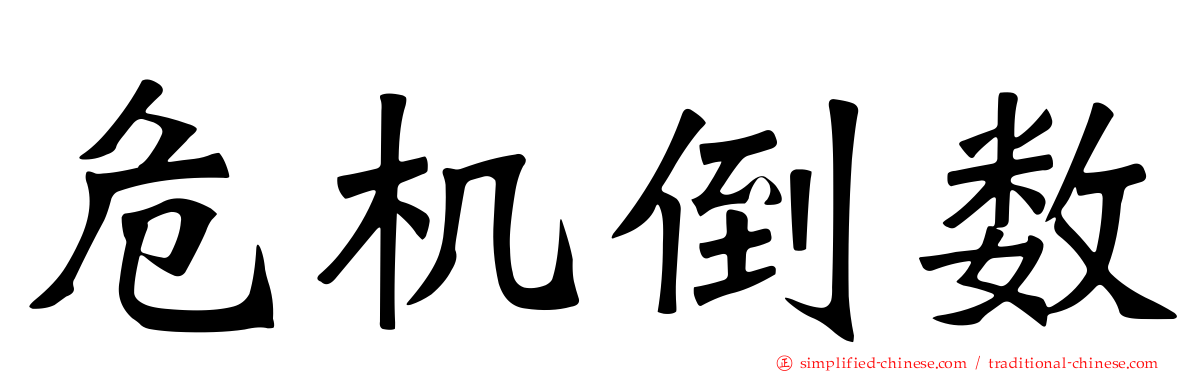 危机倒数