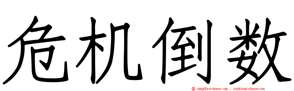 危机倒数