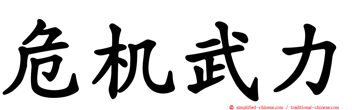 危机武力