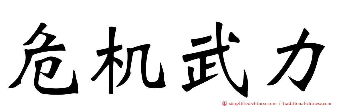 危机武力
