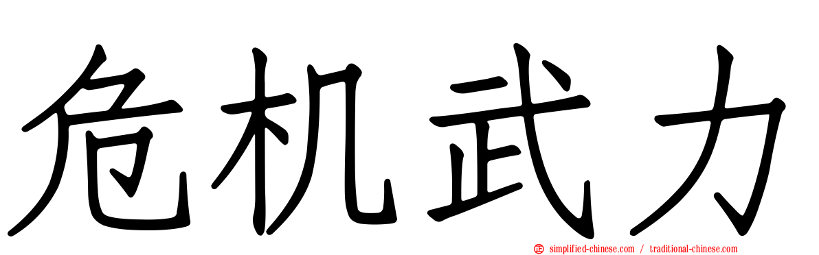 危机武力