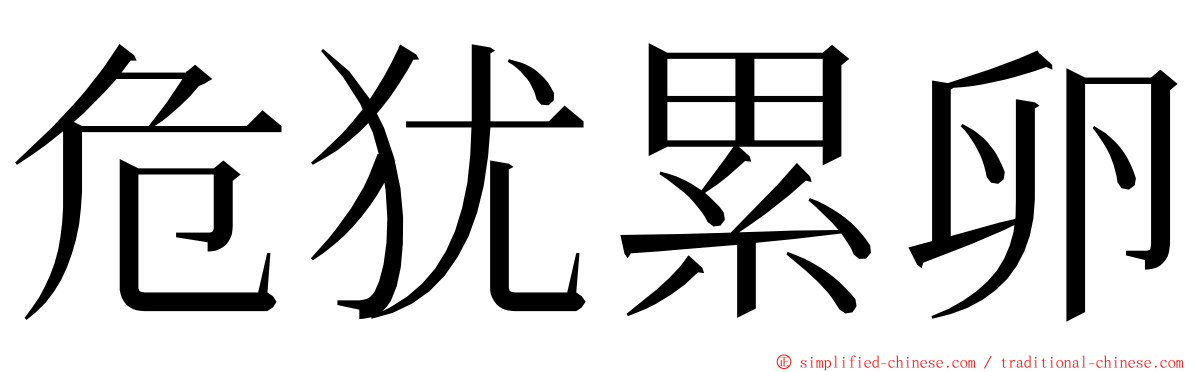 危犹累卵 ming font