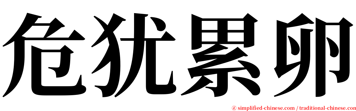 危犹累卵 serif font