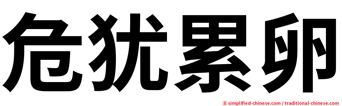 危犹累卵