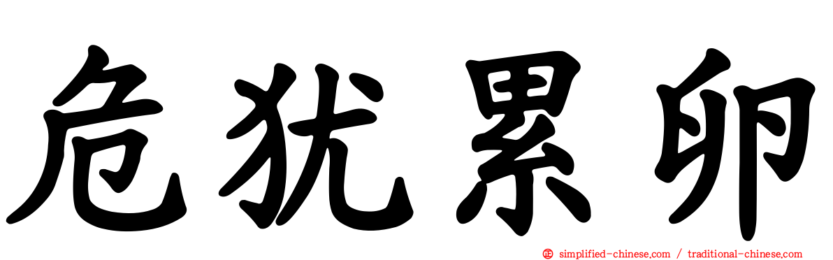 危犹累卵