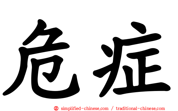危症