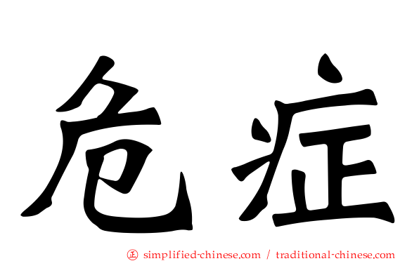 危症