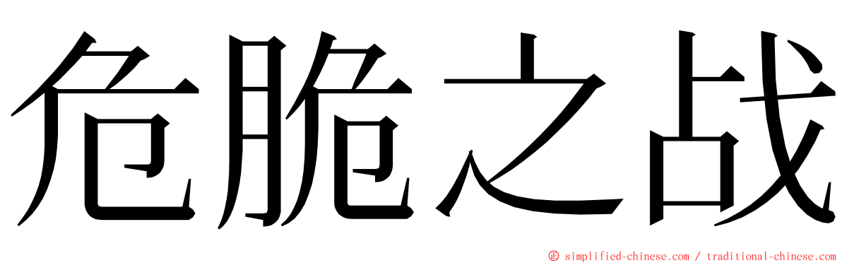 危脆之战 ming font