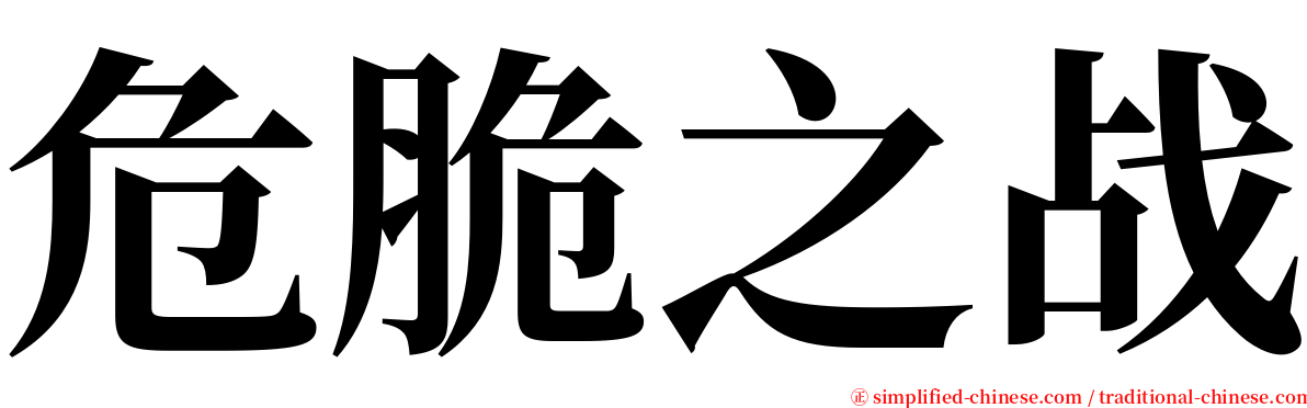 危脆之战 serif font