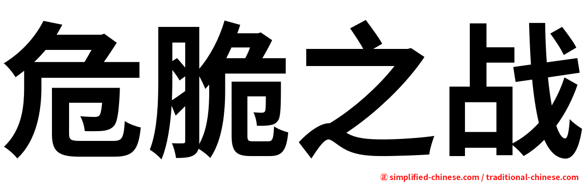危脆之战