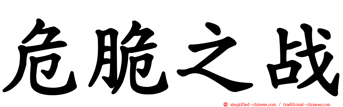 危脆之战
