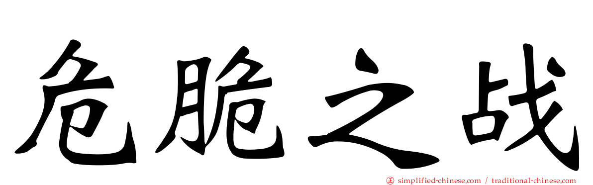 危脆之战