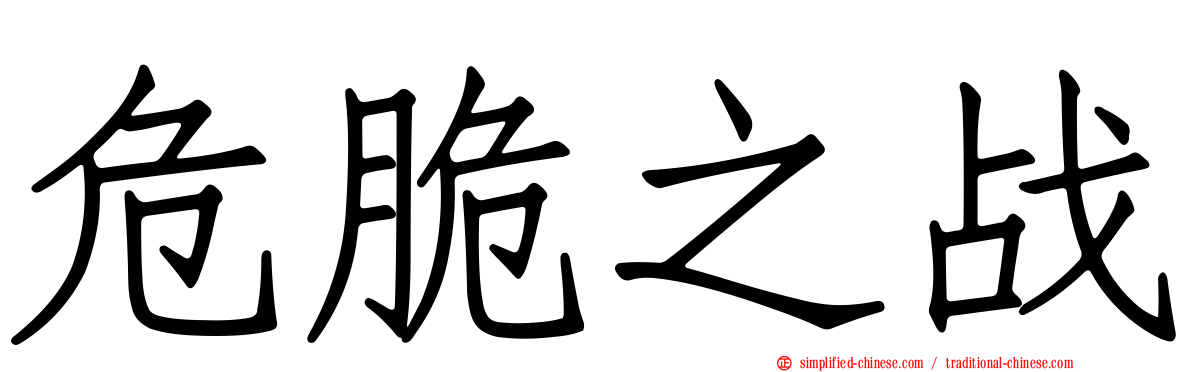 危脆之战