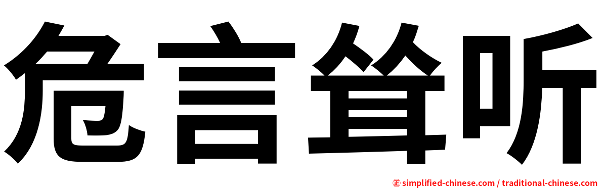 危言耸听