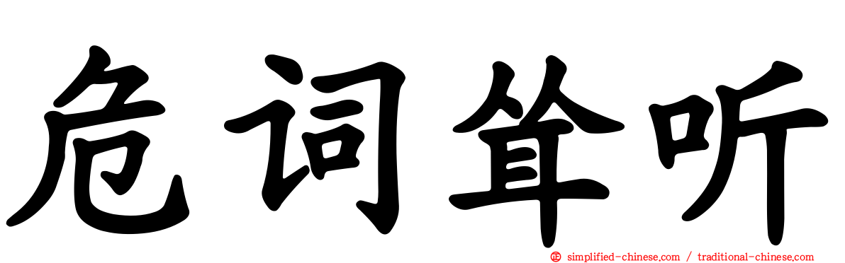 危词耸听