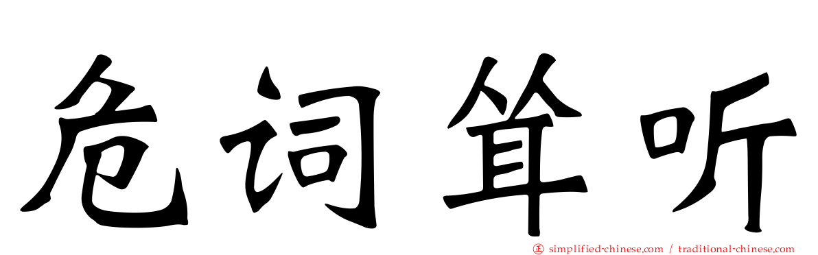 危词耸听