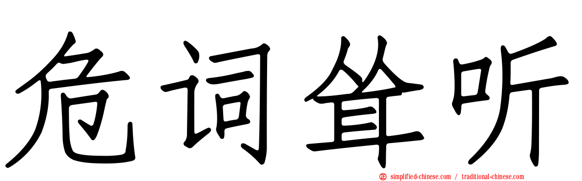 危词耸听