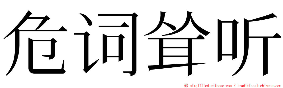 危词耸听 ming font