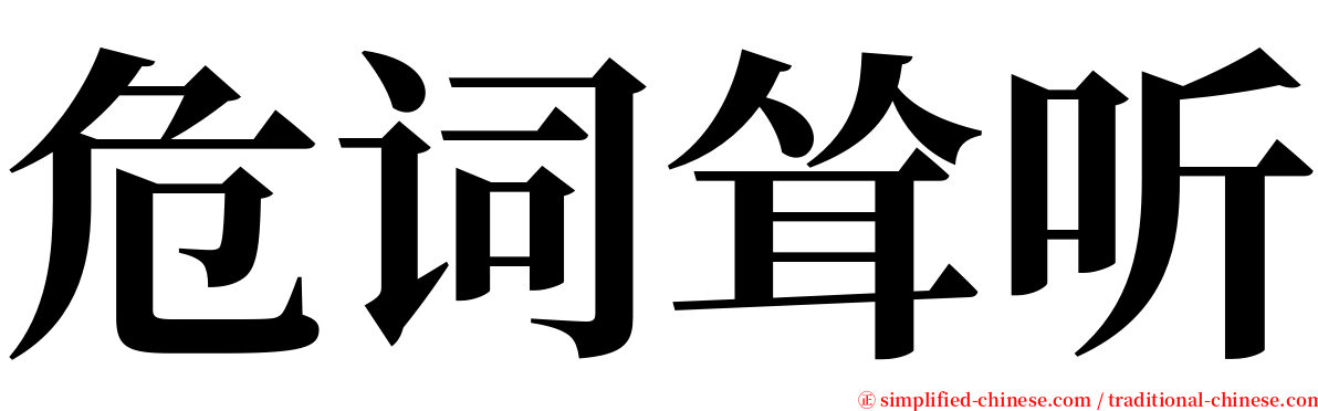 危词耸听 serif font