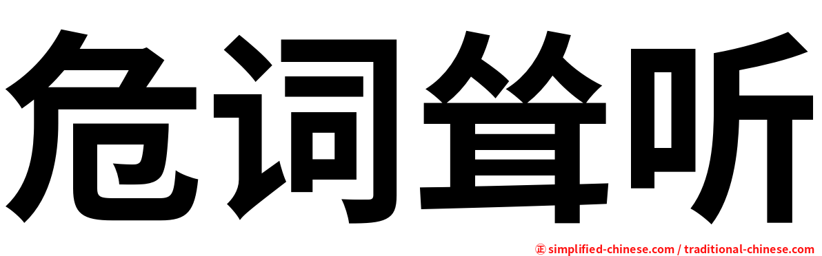 危词耸听