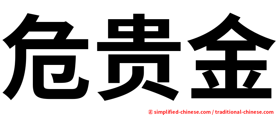 危贵金