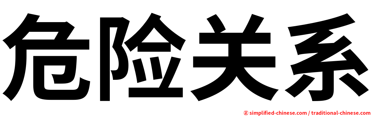 危险关系