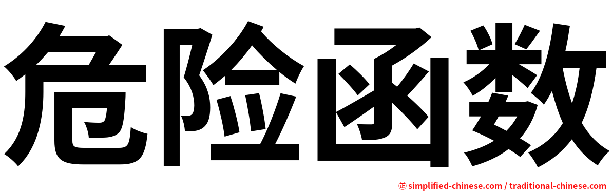 危险函数