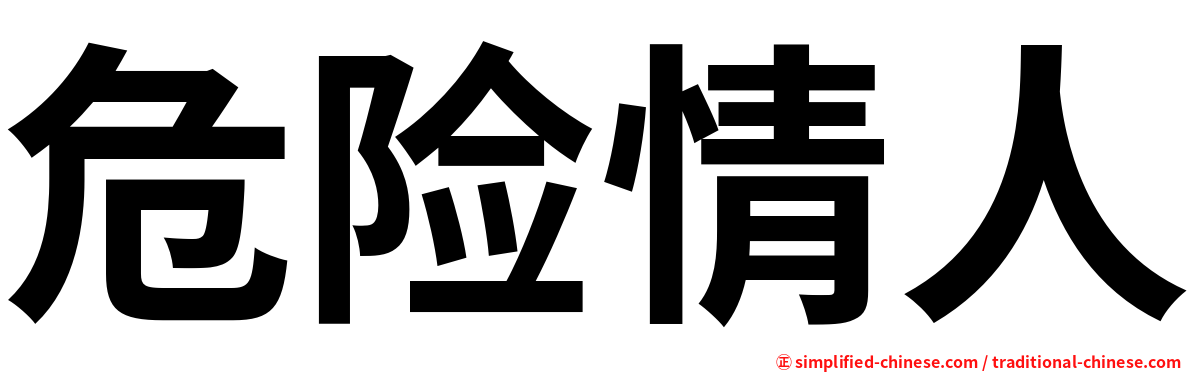 危险情人