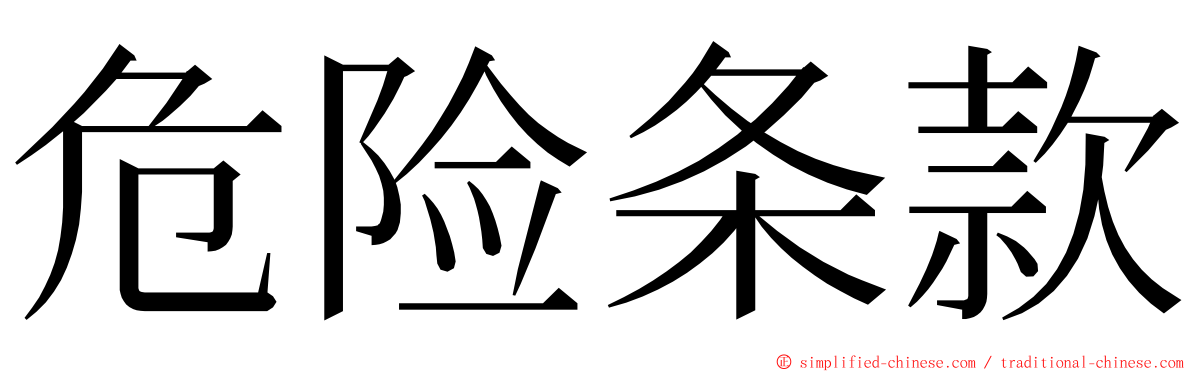 危险条款 ming font