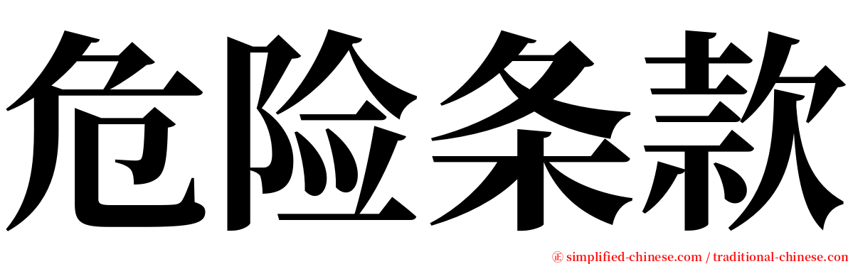 危险条款 serif font