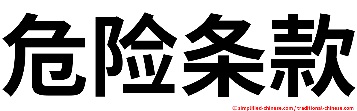 危险条款