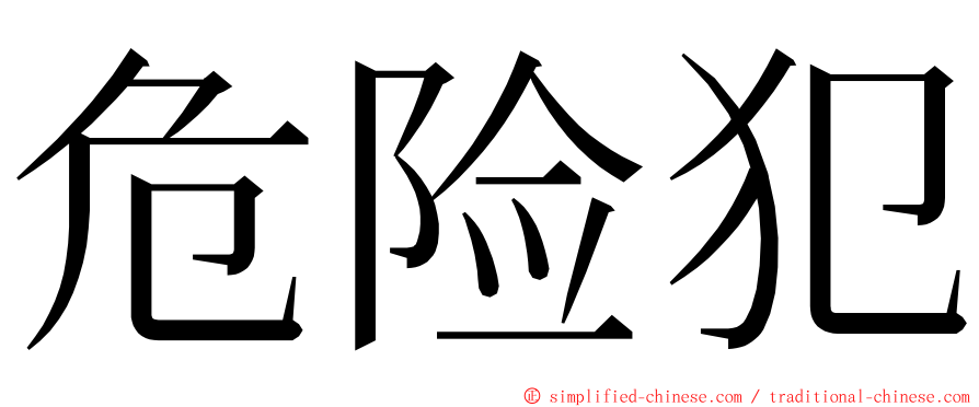 危险犯 ming font