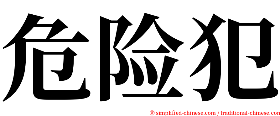 危险犯 serif font