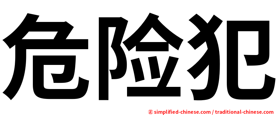 危险犯
