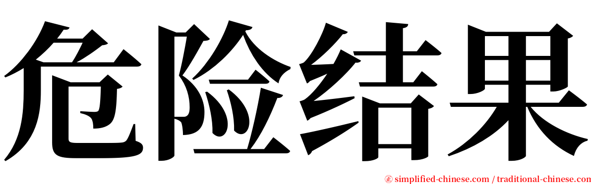 危险结果 serif font