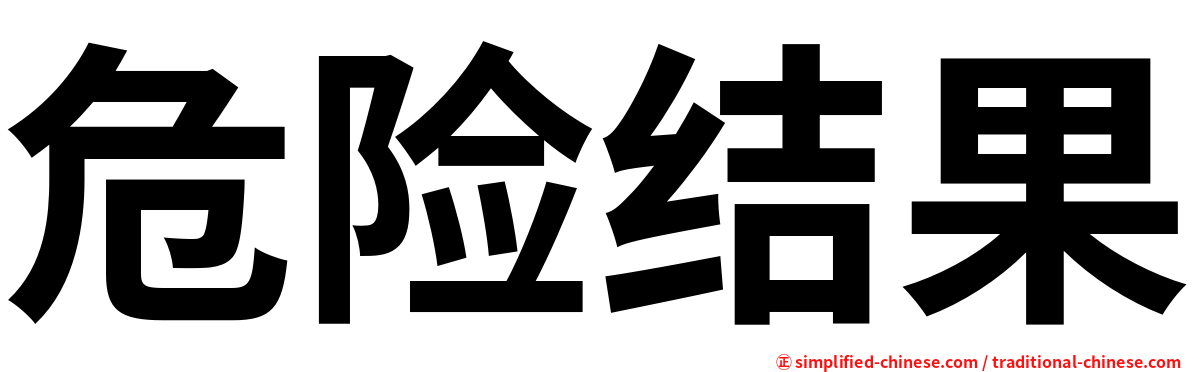 危险结果