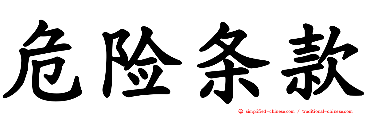 危险条款