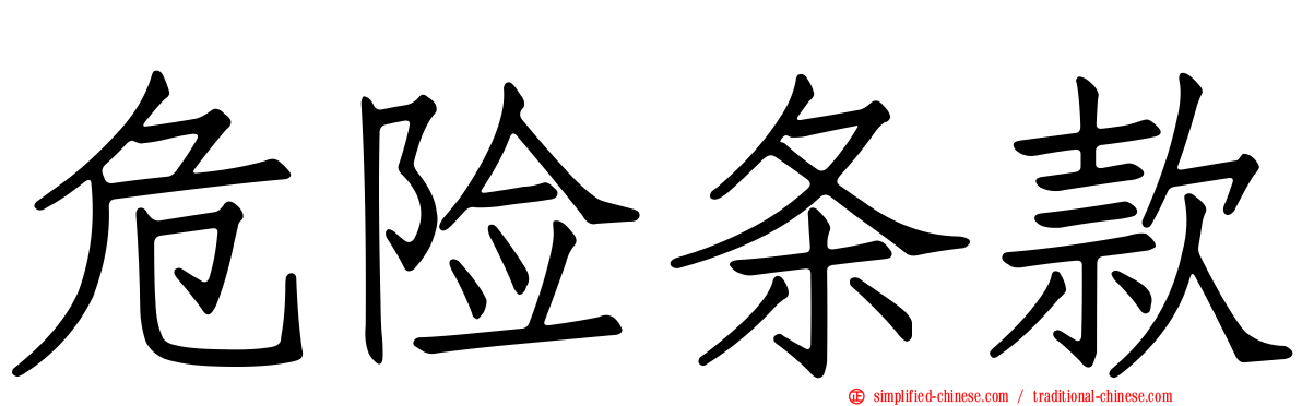 危险条款